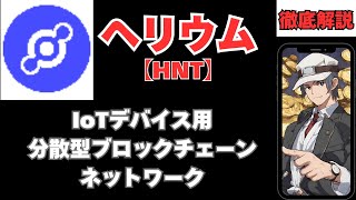 【仮想通貨解説】ヘリウム（HNT）～IoTデバイス用分散型ブロックチェーンネットワーク～