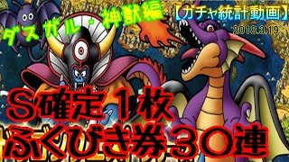 【DQMSL】Ｓ確定＋３０連～ダスガル・神獣編～【無課金/動画】