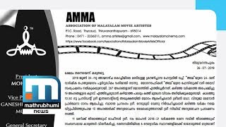 A.M.M.A Tells Members To Avoid Responding To Media | Mathrubhumi News