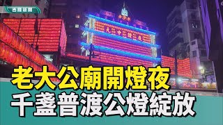 活動 基隆|雞籠 中元祭|老大公廟 開燈夜|鬼月 好兄弟|普渡公燈 點燈|陽間 供奉|2022 中嘉新聞|雞籠中元祭揭序幕 老大公廟開燈夜 千盞普渡公燈引領好兄弟