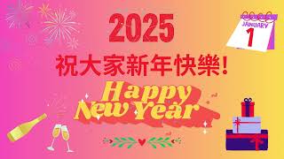 |2025|祝大家新年快樂！身體健康!事事如意!May all your wishes come true.🎉🎉🎊🎊🍾🥂