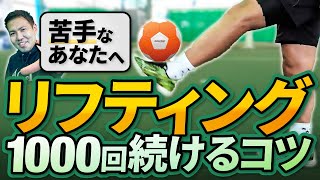 リフティングが苦手なあなたへ。1000回続ける方法を伝授【初心者向け】