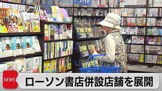 ローソン書店併設型店舗を展開（2021年6月3日）