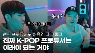 진짜 K-POP 프로듀서는 이래야되는거야 (feat.무료특강)