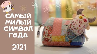 Такого вы еще не шили! Символ года 2021 из лоскутков.  cow patchwork