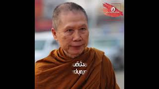 เมื่อสวดมนต์นั่งสมาธิเสร็จเราสามารถแผ่บุญกุศลได้หรือไม่:พระอาจารย์สุชาติ อภิชาโต