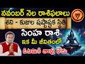 November Simha rasi 2024 |శని-కుజుల  షష్టాష్టకస్థితి సింహ రాశి ఇక మీ జీవితంలో ఓటమికి తావు లేదు