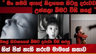 මහල් නිවාසයෙන් බිමට දරුවා විසි කරපු හිත් පිත් නැති නරුම මාමාගේ කතාව Sri Lanka #nethnews #childabuse