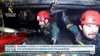 Βαλένθια: Στους 211 οι νεκροί – Οι επιχειρήσεις διάσωσης συνεχίζονται | OPEN TV