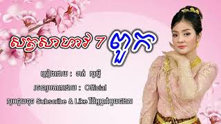 🎵ភ្លេងការប្រពៃណី សត្វសាហាវ 7 ពួក   ច្រៀងដោយ   ខាត់សួស្ដី🎶❤️