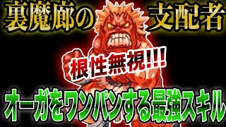 【根性無視！！】裏魔廊のオーガをワンパンする最強スキル。