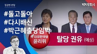 [정치부회의] 탄핵 당한 최초의 대통령, 그리고 이제는…