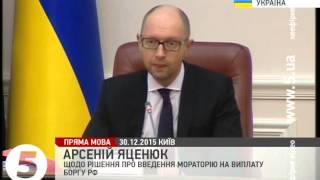 Яценюк щодо рішення про введення мораторію на виплату боргу РФ