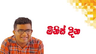 මිනිස් දින