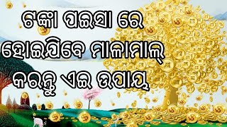 ଟଙ୍କା ପଇସା ରେ ହୋଇଯିବେ ମାଳାମାଲ୍  କରନ୍ତୁ ଏଇ ଉପାୟ