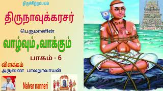 திருநாவுக்கரசர் பெருமானின் வாழ்வும் வாக்கும் , பகுதி – 6,Thirunavukkarasar  valvum vakkum , part - 6