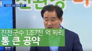 송기섭 진천군수 메가톤급 공약 발표