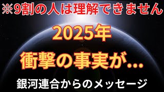 【2025年、衝撃の事実が明かされます】銀河連合が暴露した驚くべき真実。日本のスターシード、ライトワーカーへのアセンションメッセージ