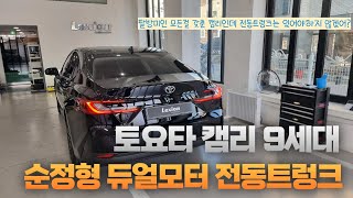 신형 토요타 캠리에 순정형 전동트렁크를 시공해보았습니다.