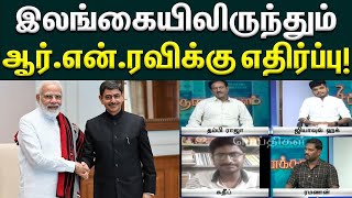 ஆளுநரால்  பாஜகவுக்கு மட்டுமல்ல அதிமுக'வுக்கும் இழப்புதான் | Sinthanaikalam 2 | Srilanka | RN Ravi