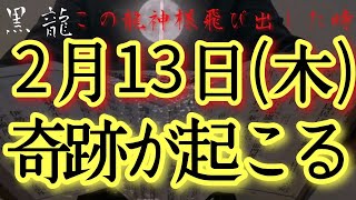 ⚠️超強力⚠️2/13(木)今日中見て!此の後何があろうとも順風満帆にうまくいく予兆です‼金運仕事運良縁家庭健康運アップ　龍王祈願