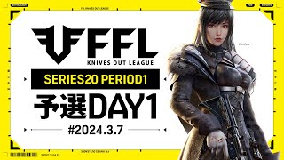 【荒野行動】FFL SERIES 20 PERIOD 1 予選DAY 1🎙実況 祝祭ぴあの 　ゲスト わきるす