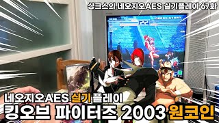 네오지오 AES 킹오브파이터즈 2003 실기로 플레이~! 1코인(고전 레트로 게임기 게임 MVS KOF98)#고전게임 네오지오