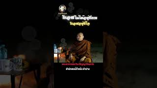 กิเลสไม่ได้อยู่ที่กายนะ !กิเลสอยู่ที่ใจ! #พระอาจารย์ตะวัน #สํานักสงฆ์ถ้ำแจ้ง  #ธรรม