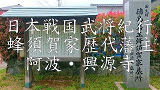 江戸大名紀行 阿波国主蜂須賀家・徳島藩歴代藩主墓所〔阿波・興源寺〕