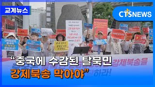 “중국에 수감된 탈북민 강제북송 막아야”(이스라엘 서예은) l CTS뉴스