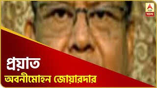 কৃষ্ণনগর উত্তর কেন্দ্রের তৃণমূল বিধায়ক অবনীমোহন জোয়ারদারের জীবনাবসান