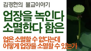 업장을 녹인다 소멸한다함은 [김경현의 불교이야기] 선재불원 180411