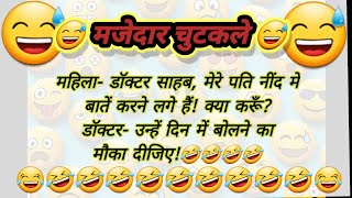 मजेदार चुटकले 🤣 | Jokes in Hindi | Funny video | चुटकले ही चुटकले  #funny #jokes @shikhastoriesfun