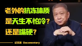 冬天穿短袖喝冰水，外国人为什么这么抗冻？是天生不怕冷，还是嘴硬？#圆桌派 #许子东 #马家辉 #梁文道 #锵锵行天下 #观复嘟嘟 #马未都