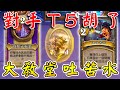 對手T5胡了⛪⛲發動『大教堂吐苦水』！神不知鬼不覺...一條魚都沒的『獨唱團』!!!《爐石戰記:英雄戰場》Hearthstone Battlegrounds #1653