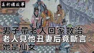 民間故事：男子帶老人回家救治，老人見他丑妻后竟斷言：她是仙女｜高朗講故事