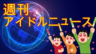 ドルヲタが推しやお気に入りの子の画像を投稿する企画「究極の一枚を切り取れ！」１月～３月期代表画像決定＋第五節優勝画像発表～、今年デビュー組のご紹介＋今月デビュー「ゆ～ぷりっ？」のライブ動画