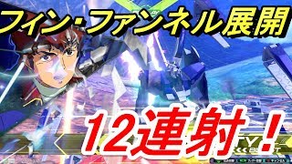 【EXVS2実況】覚醒中の展開ファンネル12連射の弾幕量えげつない件