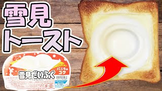 ロッテ雪見だいふくで作る#禁断の雪見トースト が超時短料理なのに美味しすぎる！簡単食パンアレンジレシピを紹介【あさごはんチャンネル】