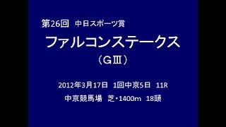 2012年 第26回 ファルコンステークス（GⅢ） ブライトライン