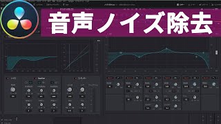 Fairlightで雑音の除去方法（風切り音低減に挑戦）ダビンチリゾルブ16【Vol.22 Davinciの館】