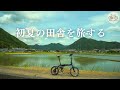 Early summer bicycle trip in Japan🚲🌿 [Part 2] Beautiful Japanese scenery and bicycle footage🇯🇵