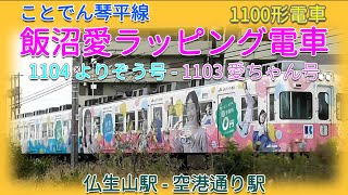 ことでん　1100形電車　飯沼愛ラッピング広告掲載車　琴平線　仏生山駅-空港通り駅　高松琴平電気鉄道