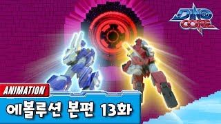 다이노코어 에볼루션 | 13화 | 유튜브 최초공개!! ㅣ 변신로봇