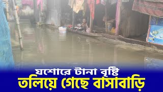 যশোরে টানা বৃষ্টি, তলিয়ে গেছে বাসাবাড়ি | Heavy Rains | Flood | Jashore | Submerged