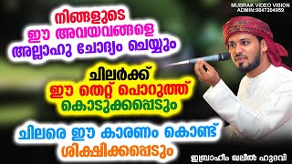 നിങ്ങളുടെ ഈ അവയവങ്ങളെ അല്ലാഹു ഇത് ചോദ്യം ചെയ്യും | Ibrahim Khaleel Hudavi