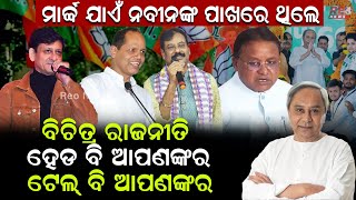 ବିଚିତ୍ର ରାଜନୀତି ହେଡ ବି ଆପଣଙ୍କର ଟେଲ୍ ବି ଆପଣଙ୍କର  Naveenpattnaik #reonews