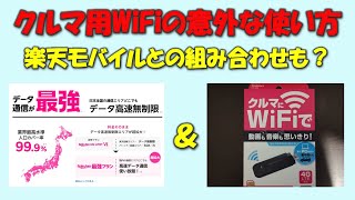 【楽天モバイルとの組み合わせも最強】クルマ用Wifiの意外な使い方