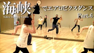 鈴木孝一作曲エアロビクスレッスン音楽「海峡 KaikyoDancePopVersion.1」でエアロビクスレッスンPart.6！元エアロビクス全日本チャンピオンの鈴木孝一によるエアロビクスレッスン！