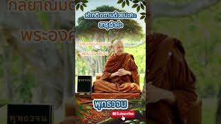 “กัลยาณมิตรของพระองค์เอง 🙏เส้นทางแห่งปัญญาและความเมตตา #พุทธวจน #ธรรมะ